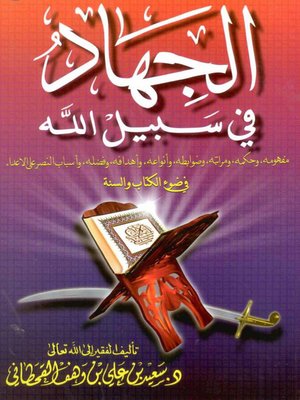cover image of الجهاد في سبيل الله